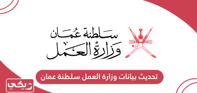 كيفية تحديث بيانات وزارة العمل سلطنة عمان