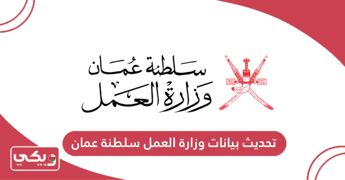 تحديث بيانات وزارة العمل سلطنة عمان