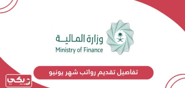 تفاصيل تقديم رواتب شهر يونيو 2024 سلطنة عمان