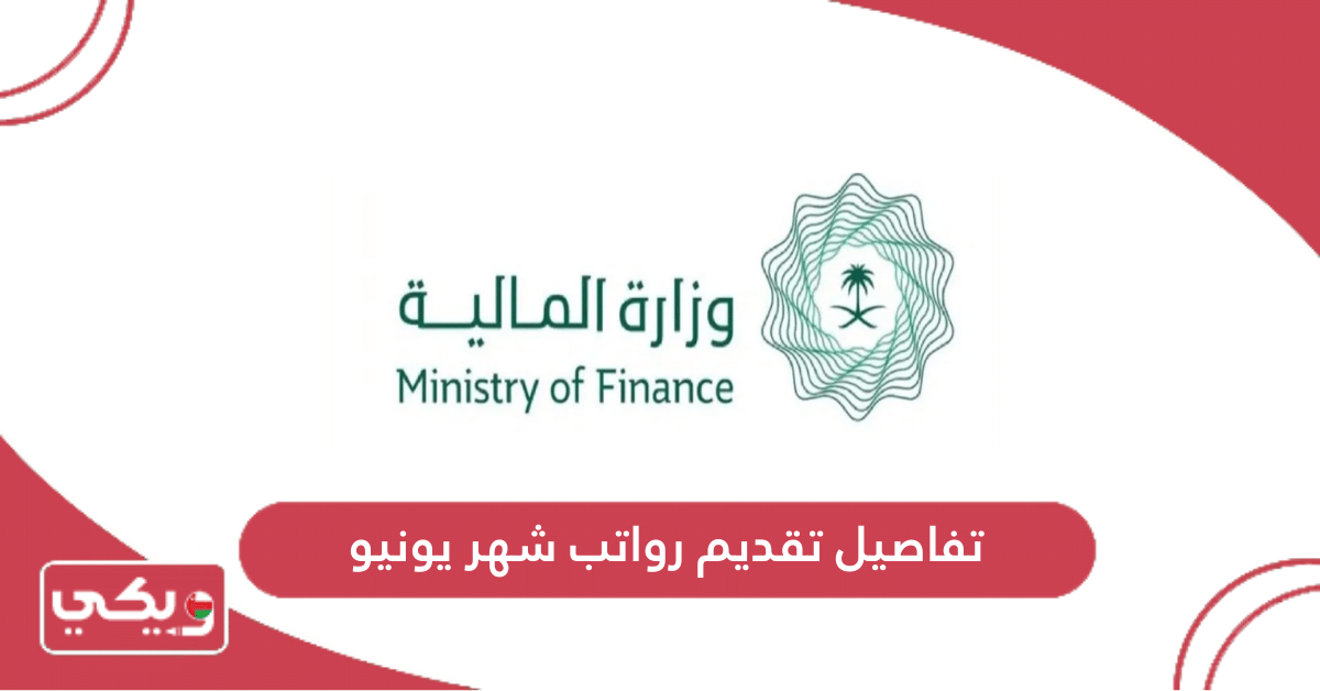 تفاصيل تقديم رواتب شهر يونيو