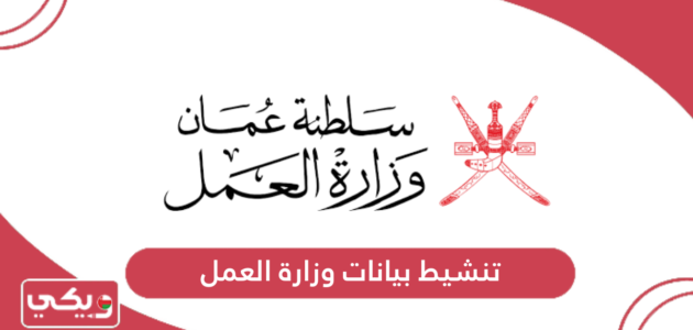 رابط تنشيط بيانات وزارة العمل سلطنة عمان