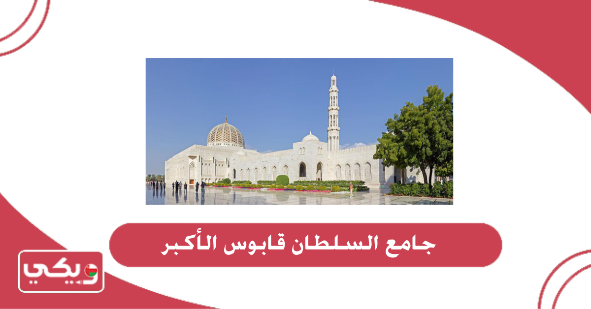 جامع السلطان قابوس الأكبر