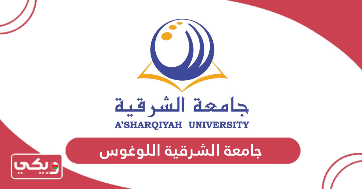 جامعة الشرقية اللوغوس