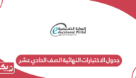جدول الاختبارات النهائية الصف الحادي عشر 2024 سلطنة عمان