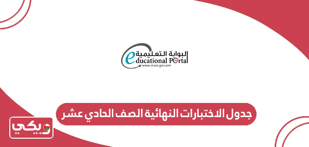 جدول الاختبارات النهائية الصف الحادي عشر 2024 سلطنة عمان