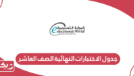 جدول الاختبارات النهائية الصف العاشر 2024 سلطنة عمان