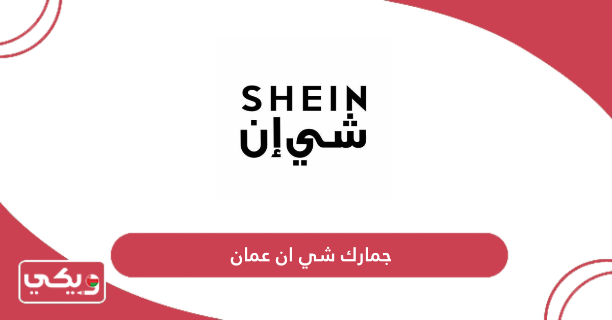 جمارك شي ان عمان