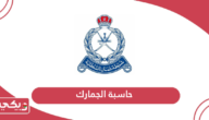 رابط حاسبة الجمارك سلطنة عمان أون لاين