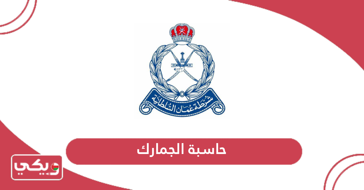 حاسبة الجمارك