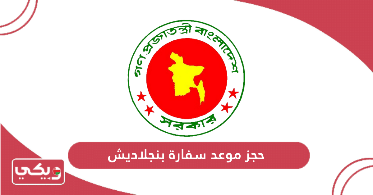حجز موعد سفارة بنجلاديش