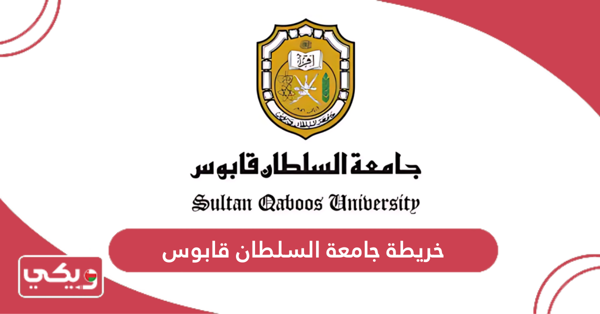 خريطة جامعة السلطان قابوس