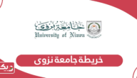 خريطة جامعة نزوى سلطنة عمان