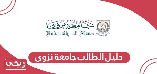 دليل الطالب جامعة نزوى سلطنة عمان