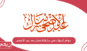 دوام البنوك في سلطنة عمان بعد عيد الأضحى 2024