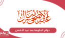 دوام الحكومة بعد عيد الأضحى سلطنة عمان 2024