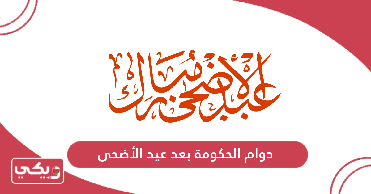 دوام الحكومة بعد عيد الأضحى
