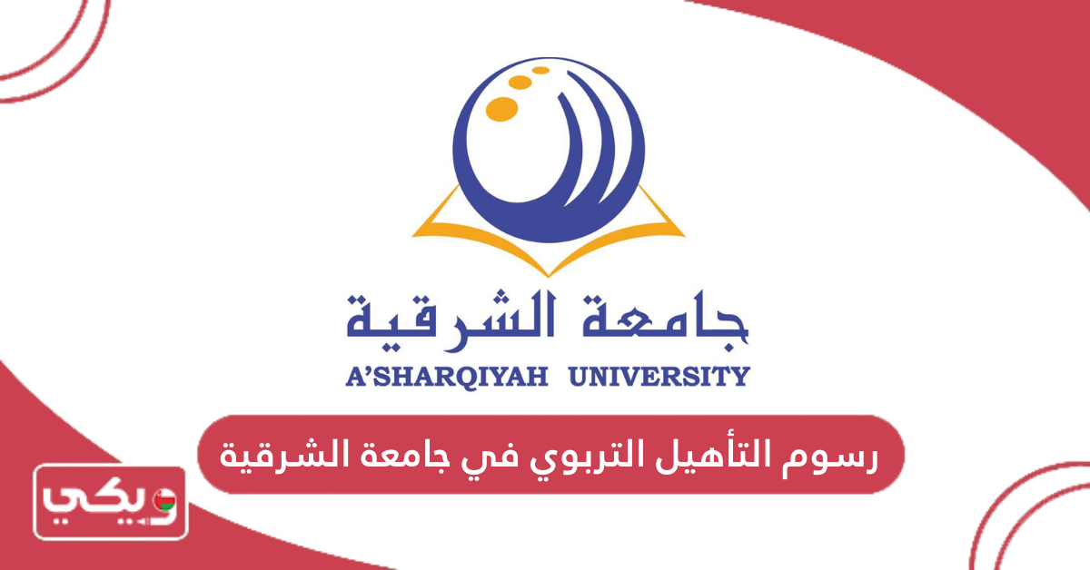 رسوم التأهيل التربوي في جامعة الشرقية
