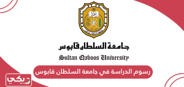 كم رسوم الدراسة في جامعة السلطان قابوس 2024