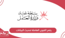رقم القوى العاملة تحديث البيانات سلطنة عمان