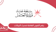 رقم القوى العاملة تحديث البيانات سلطنة عمان