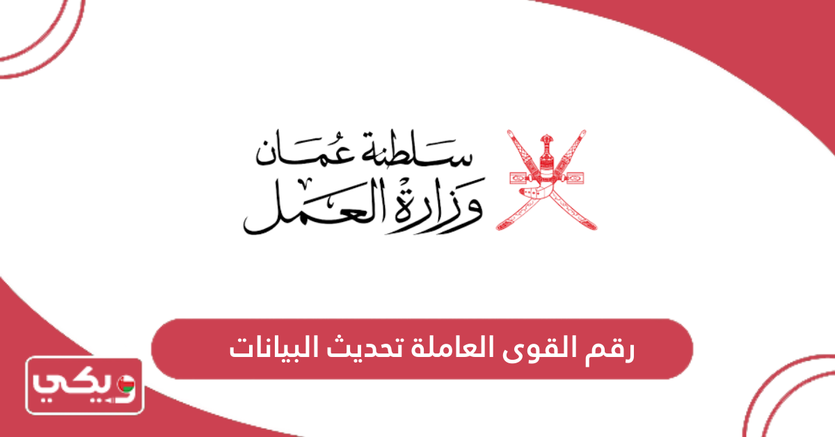 رقم القوى العاملة تحديث البيانات