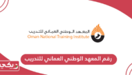 رقم المعهد الوطني العماني للتدريب وطرق التواصل