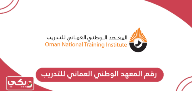 رقم المعهد الوطني العماني للتدريب وطرق التواصل