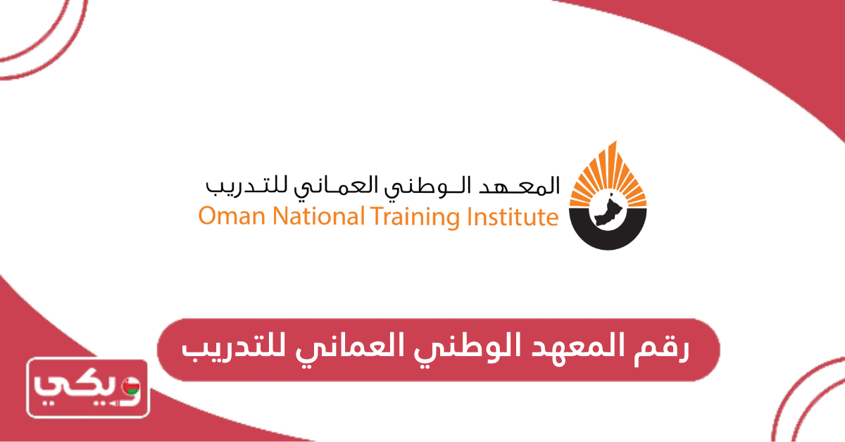 رقم المعهد الوطني العماني للتدريب