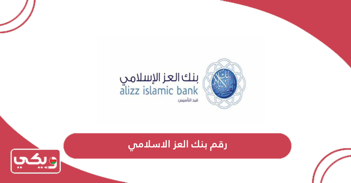 رقم بنك العز الاسلامي