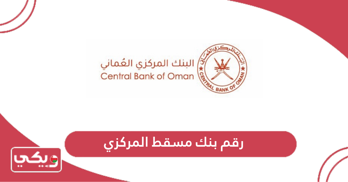 رقم بنك مسقط المركزي