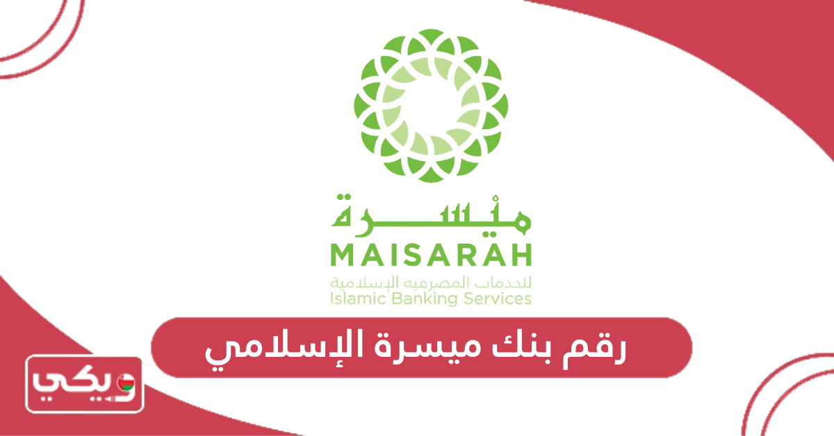 رقم بنك ميسرة الإسلامي