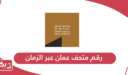 رقم التواصل مع متحف عمان عبر الزمان