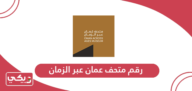 رقم التواصل مع متحف عمان عبر الزمان