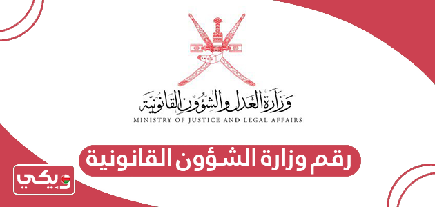 رقم وطرق التواصل مع وزارة الشؤون القانونية سلطنة عمان