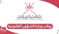سلم رواتب وزارة الشؤون القانونية سلطنة عمان 2024