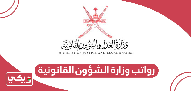 سلم رواتب وزارة الشؤون القانونية سلطنة عمان 2024