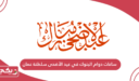 ساعات دوام البنوك في عيد الأضحى سلطنة عمان 2024