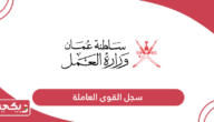 سجل القوى العاملة سلطنة عمان