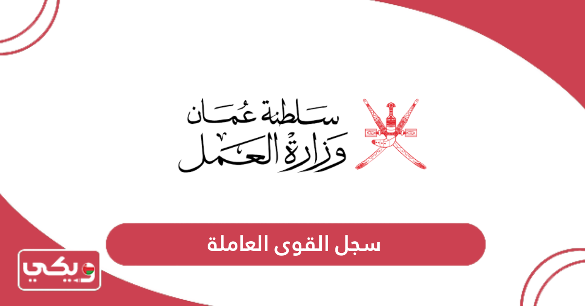 سجل القوى العاملة