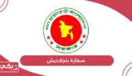سفارة بنجلاديش سلطنة عمان الخدمات الإلكترونية