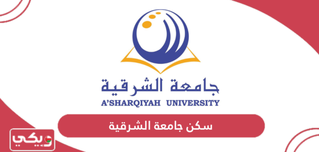 طرق التواصل مع سكن جامعة الشرقية سلطنة عمان