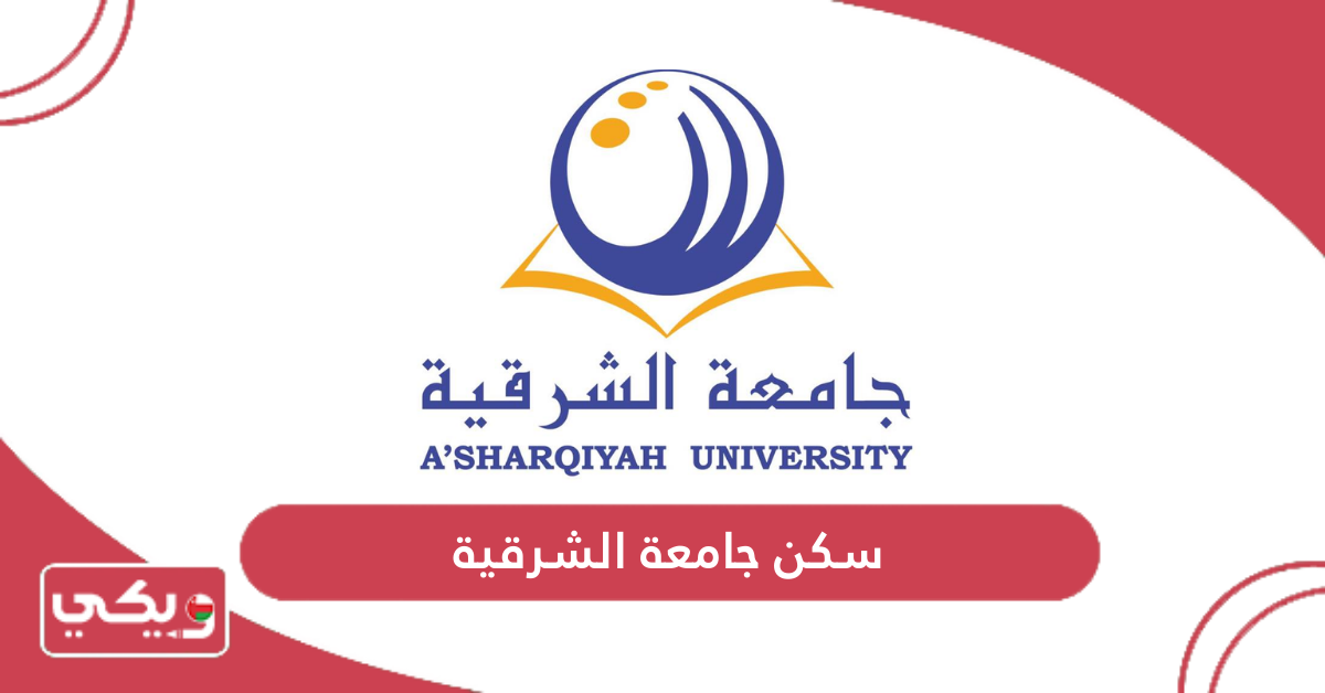 سكن جامعة الشرقية