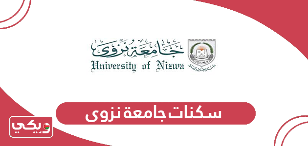 سكنات جامعة نزوى سلطنة عمان