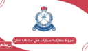 شروط جمارك السيارات في سلطنة عمان 2024