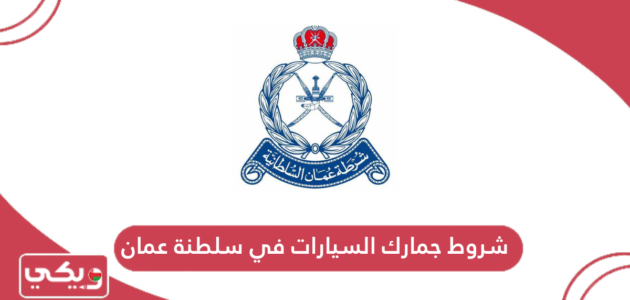 شروط جمارك السيارات في سلطنة عمان 2024