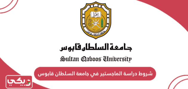 شروط دراسة الماجستير في جامعة السلطان قابوس