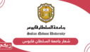 شعار جامعة السلطان قابوس png بدون خلفية