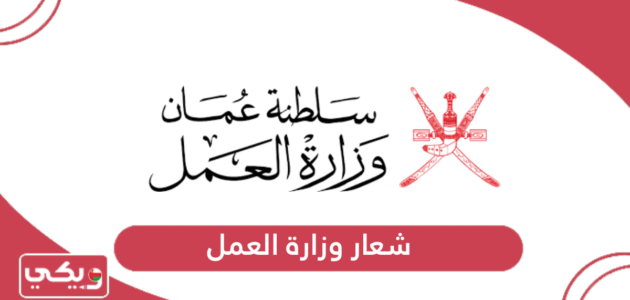 شعار وزارة العمل سلطنة عمان الجديد
