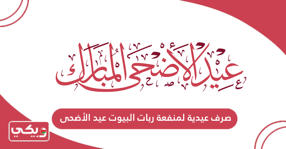 صرف عيدية لمنفعة ربات البيوت عيد الأضحى
