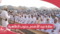 صلاة عيد الأضحى 2024 الظاهرة؛ الموعد والمصليات